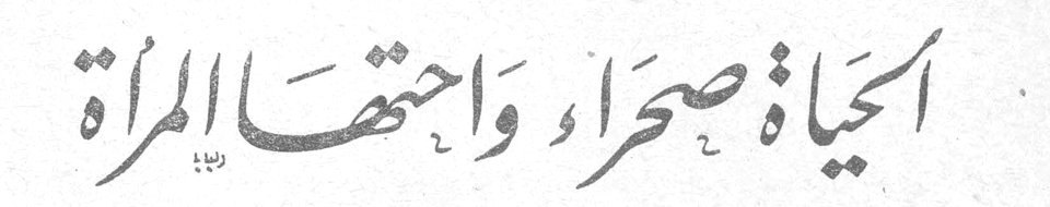 الحياة صحراء واحتها المرأة