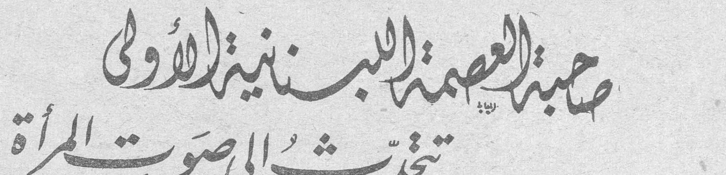 صاحبة العصمة اللبنانية الأولى تتحدّث إلى صوت المرأة