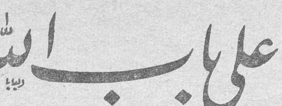 على باب الله — الاستاذ مارون عبود