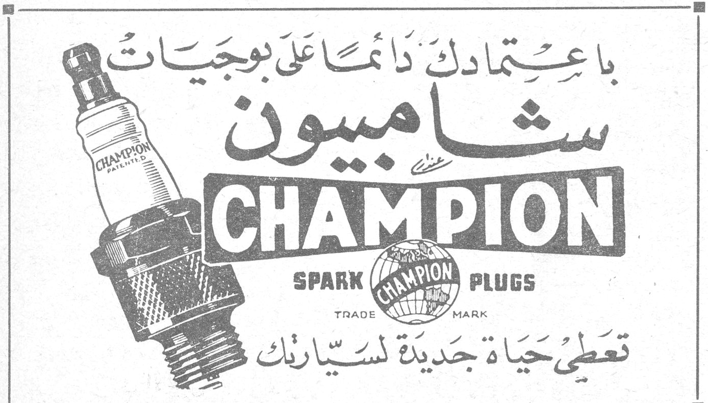 شامپيون باعتمادك دائماً على بوجيات شامپيون CHAMPION SPARK PLUGS TRADE MARK تعطي حياة جديدة لسيّارتك
