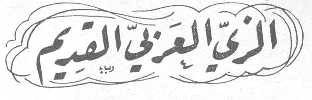 الزي العربي القديم دنيا