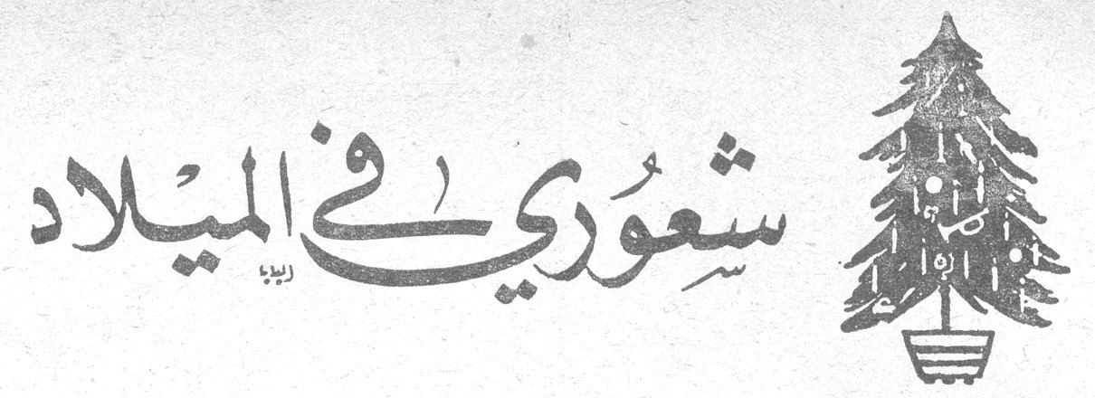 شعوري في الميلاد