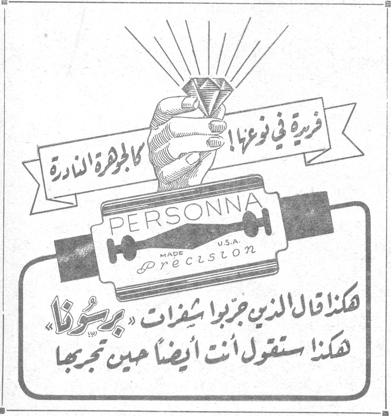 PERSONNA MADE U.S.A. Precision فريدة في نوعها كالجوهرة النادرة هكذا قال الذين جربوا شفرات «برسونا» هكذا ستقول أنت أيضاً حين تجربها