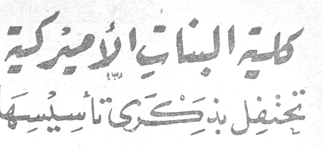 كلية البنات الاميركية تحتفل بذكرى تأسيسها