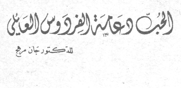 الحب دعامة الفردوس العائلي — الدكتور جان مرج