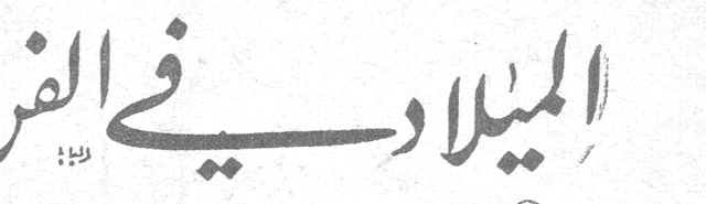 الميلاد في الفن