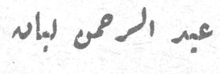 عبد الرحمن لبابه