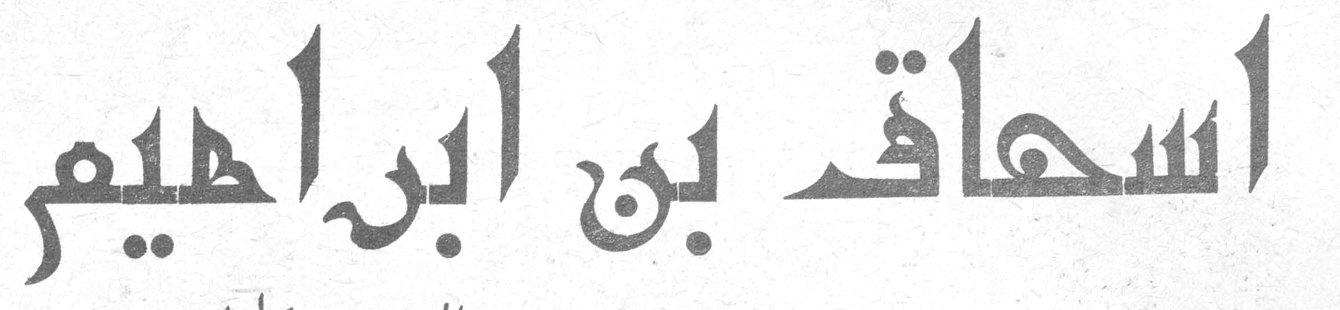 اسحاق بن ابراهيم