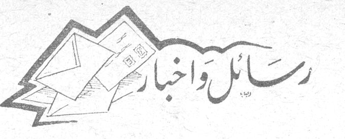 رسائل وأخبار