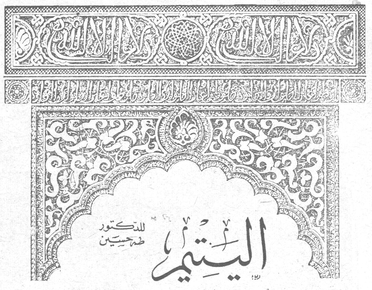 اليتيم الدكتور طه حسين