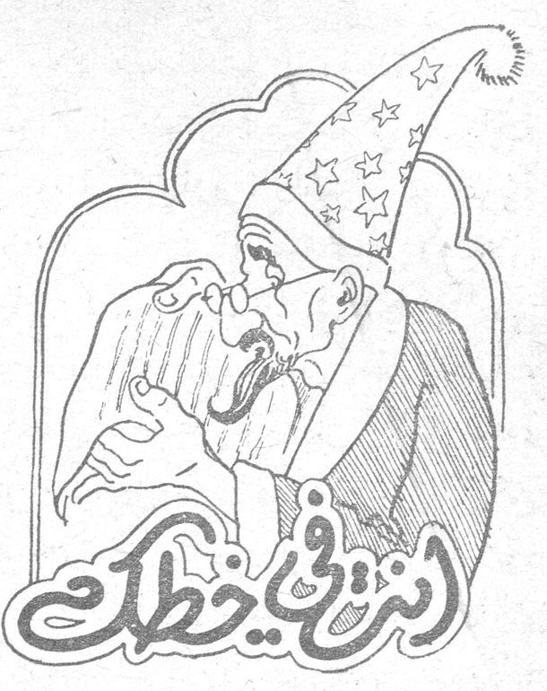 انت في خطك