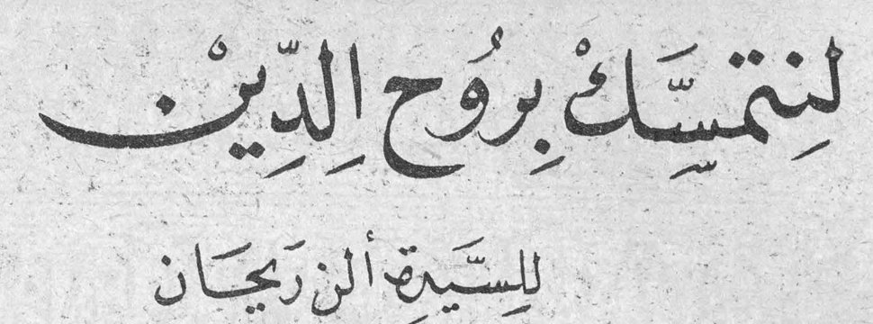 لنتمسك بروح الدين السيدة آلن ريجان السيده