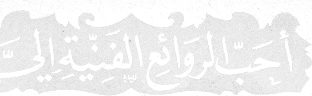 أحبّ الروائع الفنيّة إلى النبّاغ