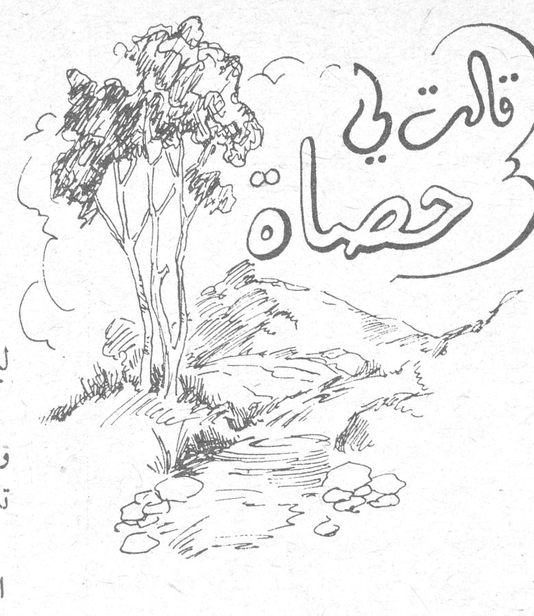 قالت لي حصاة
