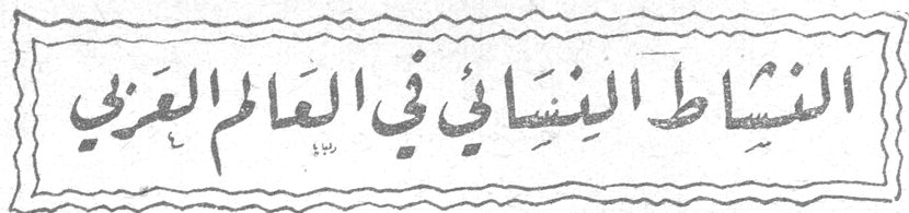 النشاط النسائي في العالم العربي