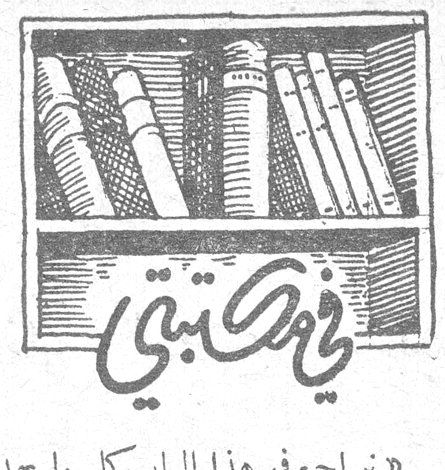 في مكتبتي - شفاه غليظة