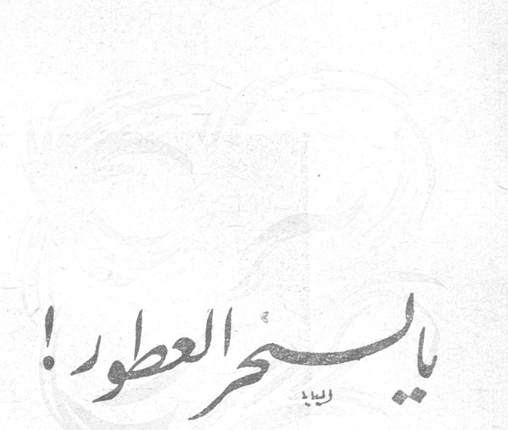 يا لسحر العطور!