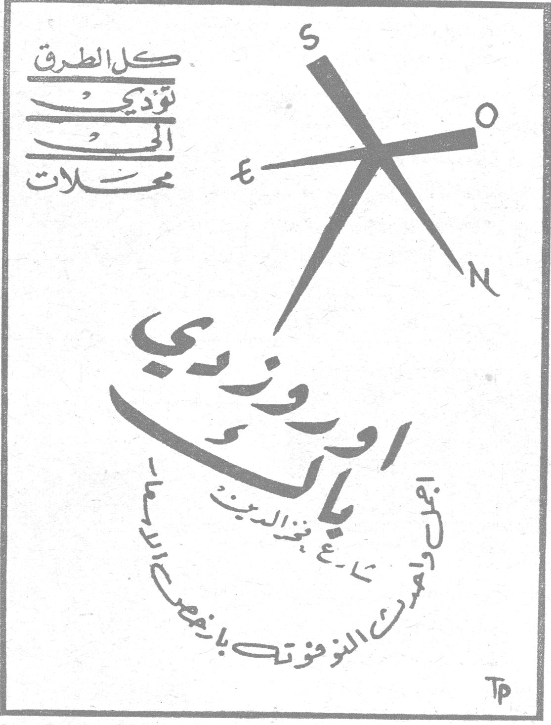 اوروزدي باك

كل الطرق تؤدي الى محلات

اوروزدي باك

شارع فخر الدين

اجمل تمركز التوفوت بأمصار [...]