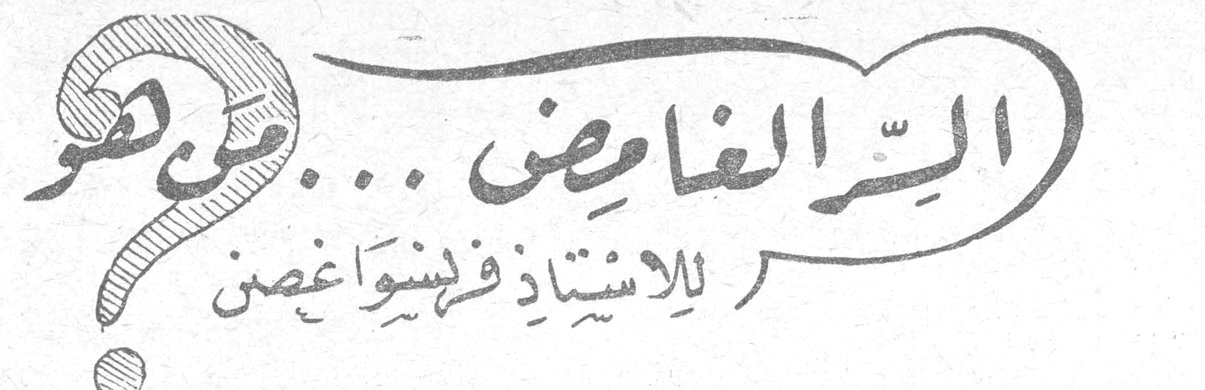 السرّ الغامض ... من هو — الاستاذ فرنسوا غصن