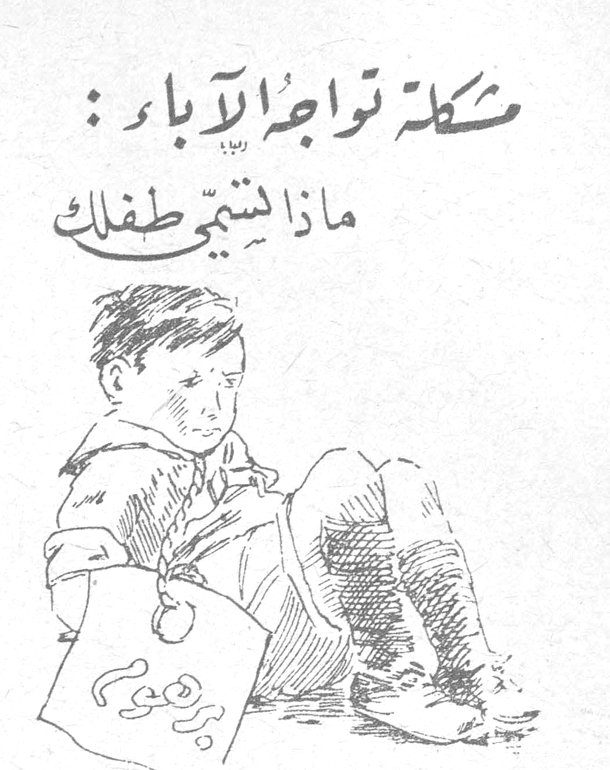 مشكلة تواجه الآباء: ماذا تسمي طفلك