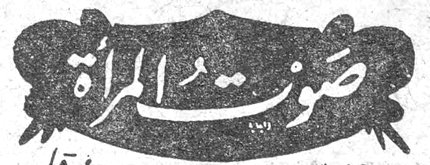 صوت المرأة صوت المراه