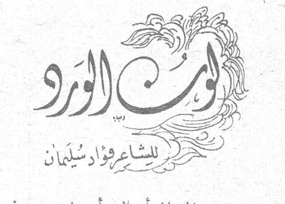 لون الورد فؤاد سليمان