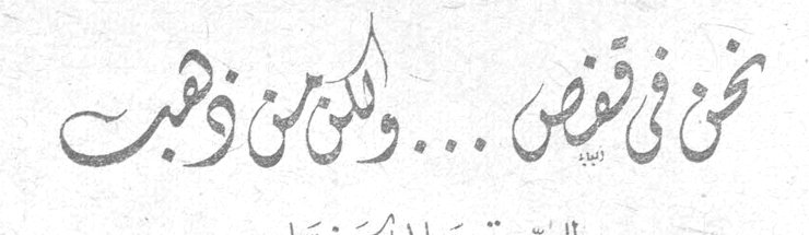 نحن في قفص ... ولكن من ذهب