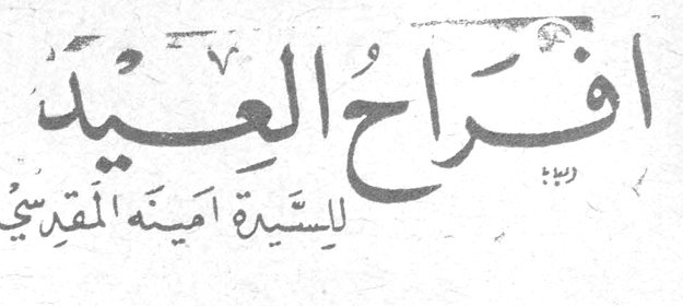 أفراح العيد السيدة أمينة المقدسي