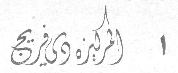 - المركيزة دي فريج ١