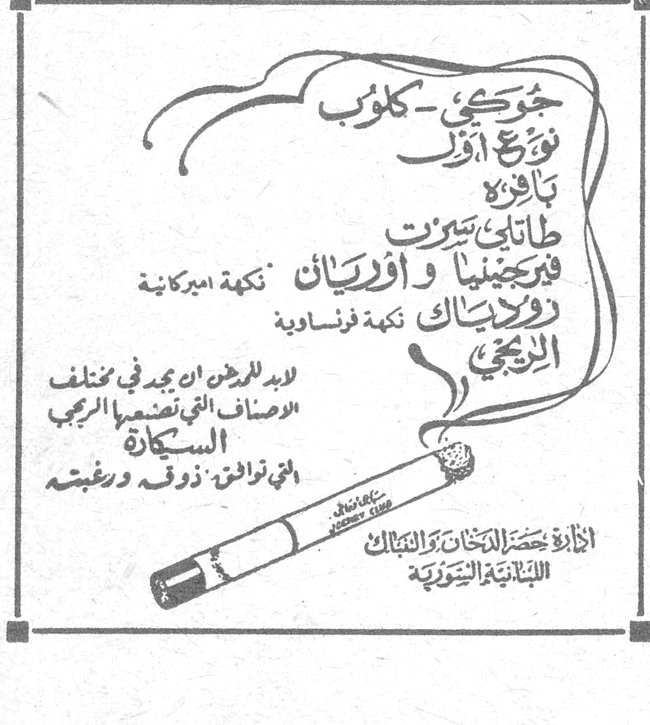 جورجي - كلوب نوع أول تافيه طاباتي تبروت فيرجينيا وأفريقيا (تكهة أميركا) روداسياك (تكهة فرنسية) الربيع لابد للمدخن ان يجد في مختلف الاصناف التي تصنعها الريجي السكاير التي توافق ذوقه ورغبته إدارة حصر التبغ والتنباك اللبنانية التوزيعية