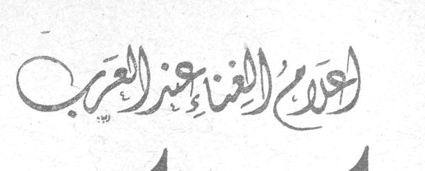 اعلام الغناء عند العرب
