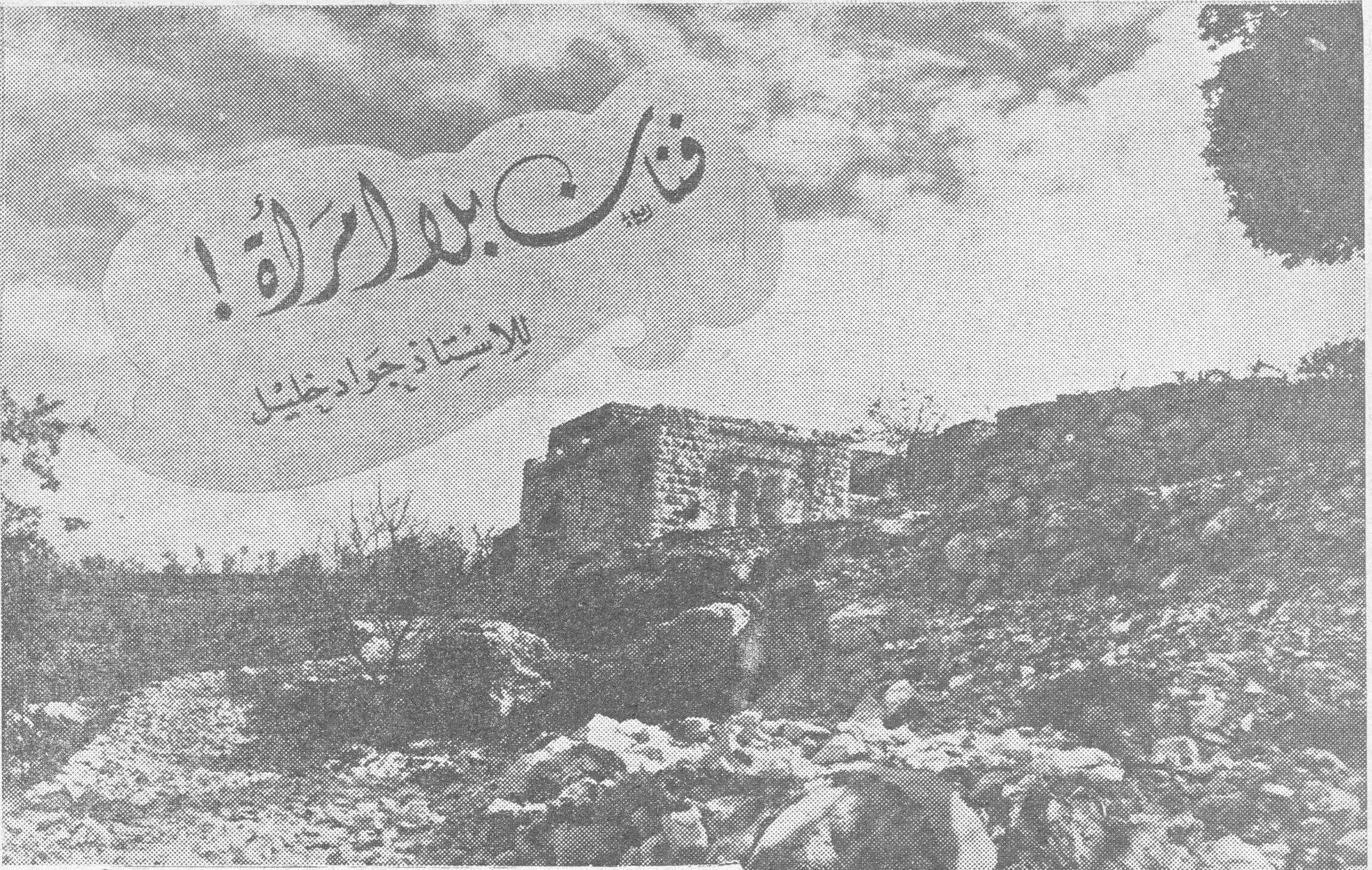 في بلد لا امرأة! الأستاذ جواد خليل