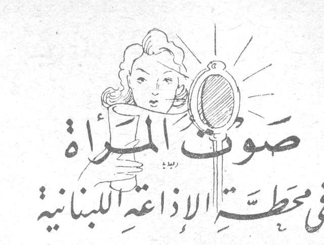 صوت المرأة في محطة الإذاعة اللبنانية ماري صبري