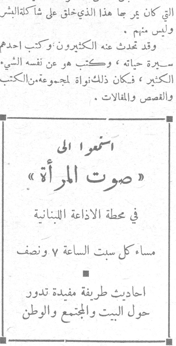 استمعوا الى « صوت المرأة » في محطة الاذاعة اللبنانية مساء كل سبت الساعة ٧ ونصف ● احاديث طريفة مفيدة تدور حول البيت والمجتمع والوطن