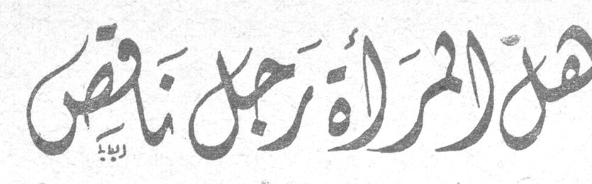 هل المرأة رجل ناقص