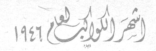 أشهر الكواكب لعام ١٩٤٦