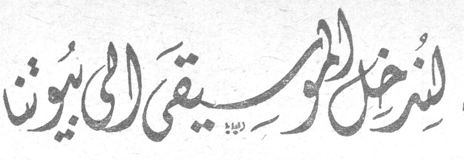 لندخل الموسيقى الى بيوتنا