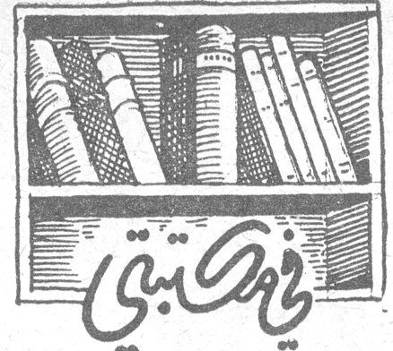 في مكتبتي