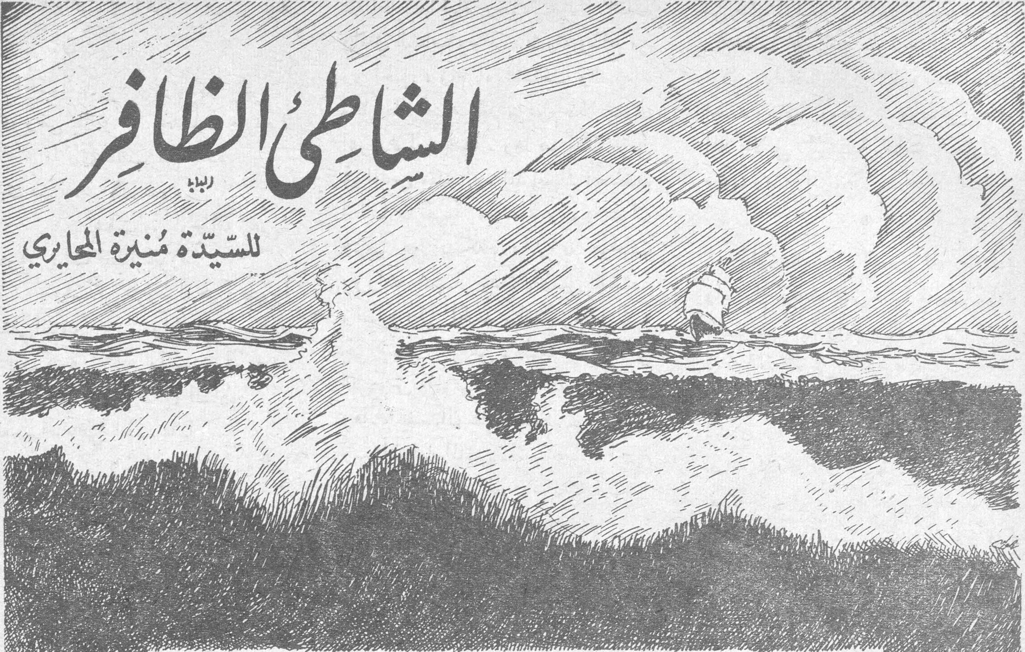 الشاطئ الظافر السيدة منيرة المحايري