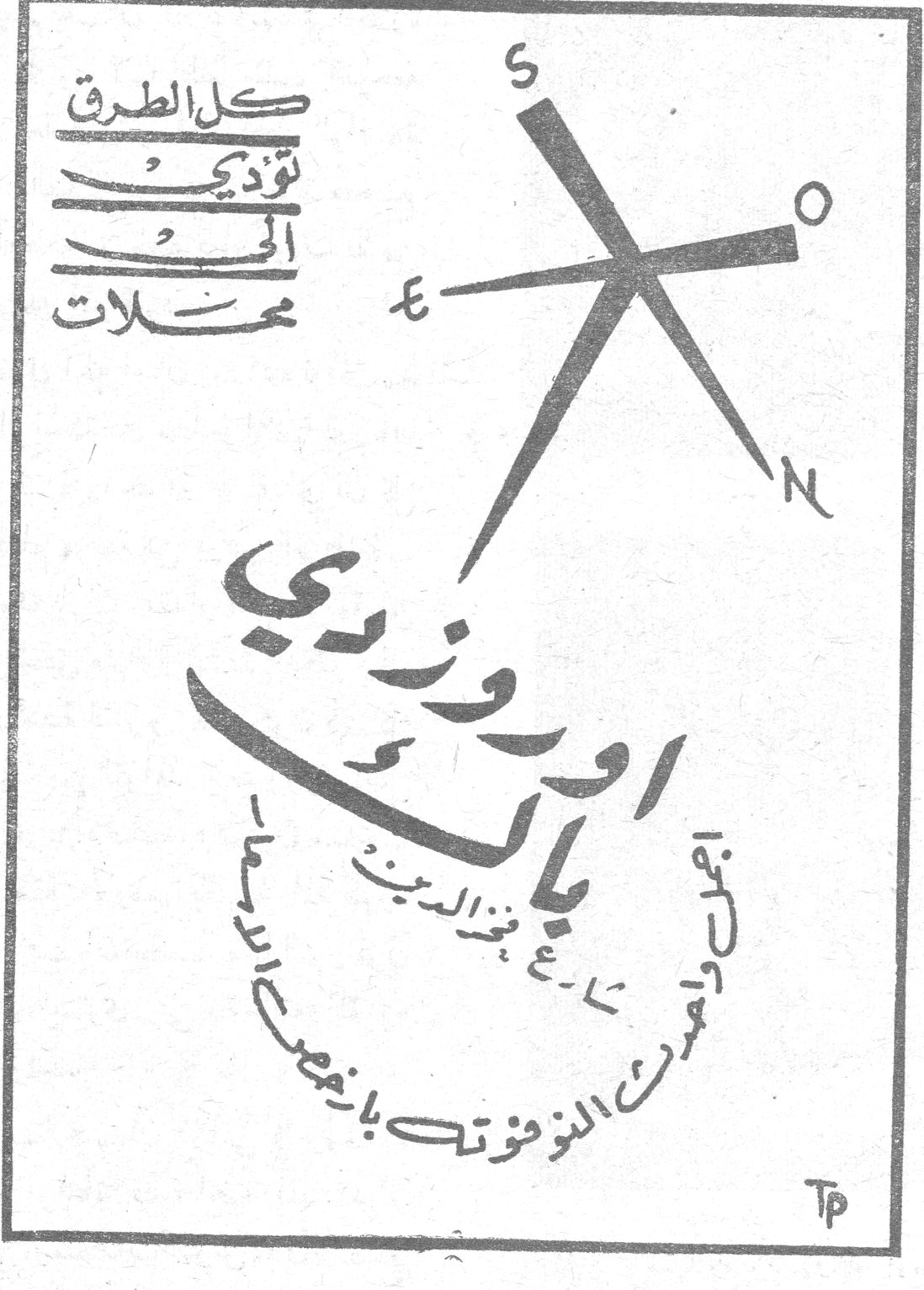 كل الطرق تؤدي الى محلات اوروزدي باك تجد ما تسر النزوات بأثمنها [...]