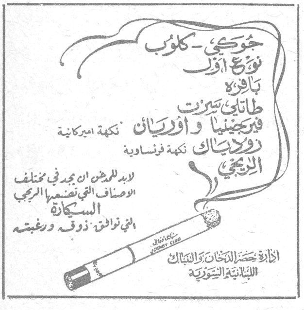 جوكي كلوب جوكي - كلوب نوع أول بافرة طاتلي سبرت فيرجينيا واوريان نكهة اميركانية روديان نكهة فرنساوية الريجي لابد للمدخن ان يجرب في مختلف الاصناف التي تصنعها الريجي السيكارة التي توافق ذوقه ورغبته ادارة حصر الدخان والتنباك اللبنانية السورية