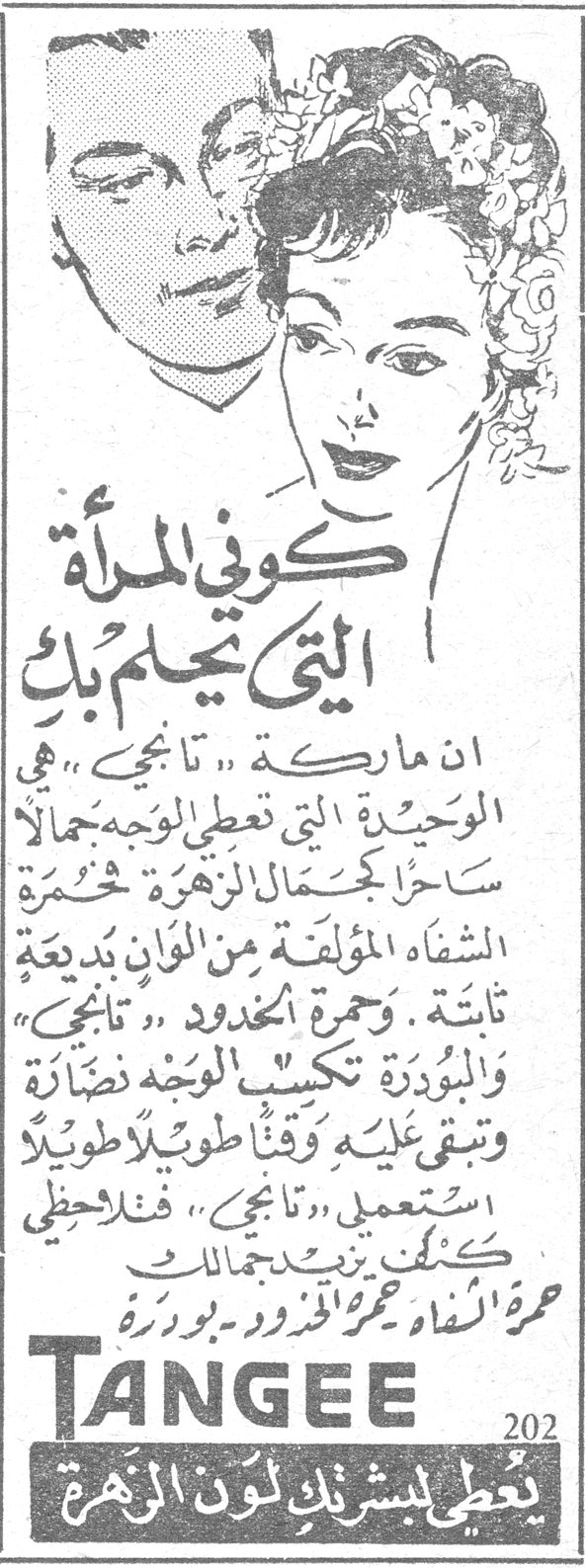 كوني المرأة التي يحلم بها — TANGEE — كوني المرأة التي يحلم بها — ان ماركة « تانجي » هي الوحيدة التي تعطي الوجه جمالاً ساحراً بجمال الزهرة ، حمرة الشفاه المؤلفة من الوان بديعة ثابتة . وحمرة الخدود « تانجي » والبودرة تكسب الوجه نضارة وتبقى عليه وقتاً طويلاً . استعملي « تانجي » فتلاحظي كيف يزيد بجمالك حمرة الشفاه والخدود والبودرة — يعطي لبشرتك لون الزهرة
