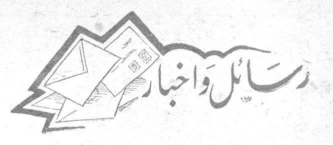 رسائل وأخبار