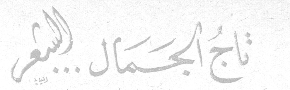 تاج الجمال... الشعر