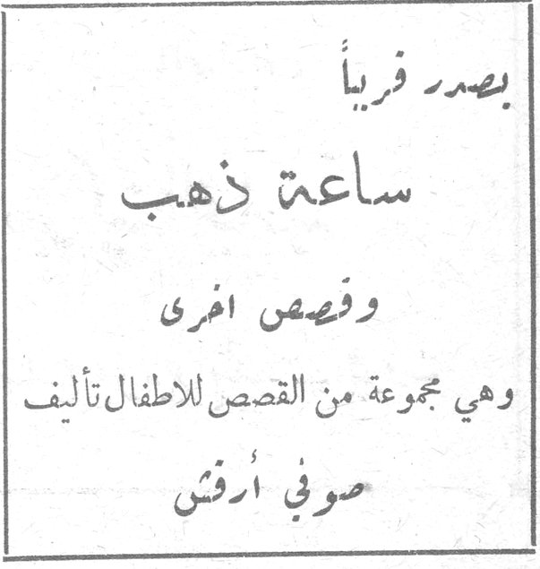 ساعة ذهب صوفي أرفش يصدر قريباً ساعة ذهب وقصص اخرى وهي مجموعة من القصص للاطفال تأليف صوفي أرفش