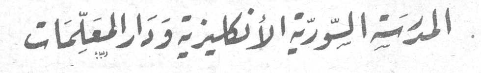 المدرسة السورية الانكليزية ودار المعلمات