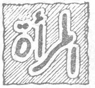 المرأة