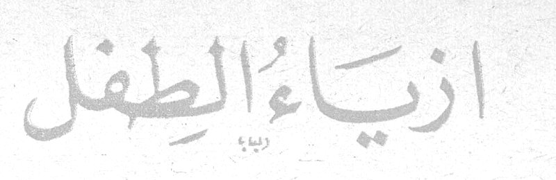 أزياء الطفل ربيع