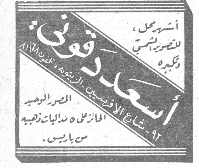 أشهر محل للتصوير الشمسي وتكبيره سعادة قوي المصور الوحيد الحائز على ذهبيات زهيه من باريس ٩٢ - شارع الأونيسكو - الزيتونة - تلفون ٢٦١١٢