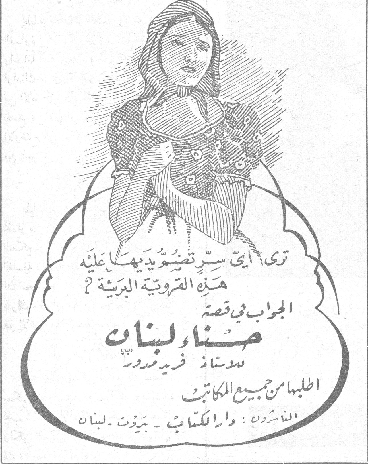 حسناء لبنان الاستاذ فريد مدور ترى، أيّ سرّ تضنّ يديها عليه هذه القرويّة البريئة؟
الجواب في قصة
حسناء لبنان
للاستاذ فريد مدور
اطلبها من جميع المكاتب
الناشرون : دار الكتاب - بيروت - لبنان